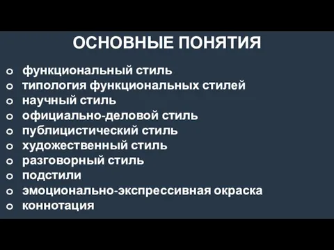 ОСНОВНЫЕ ПОНЯТИЯ функциональный стиль типология функциональных стилей научный стиль официально-деловой