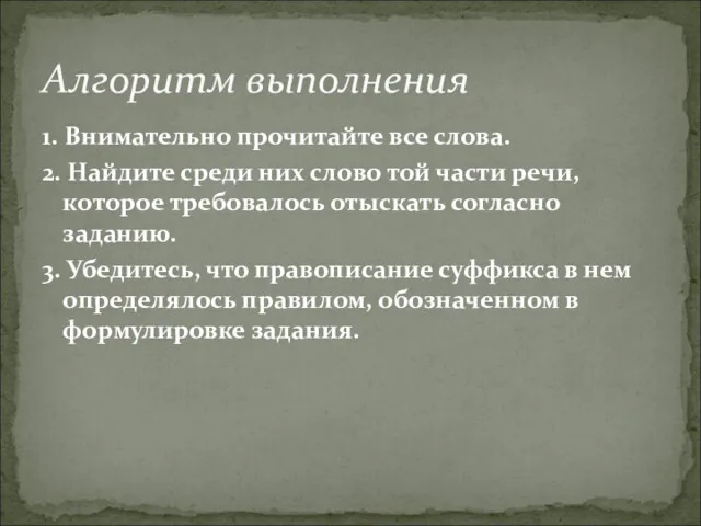 1. Внимательно прочитайте все слова. 2. Найдите среди них слово