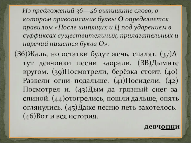 Из предложений 36—46 выпишите слово, в котором правописание буквы О