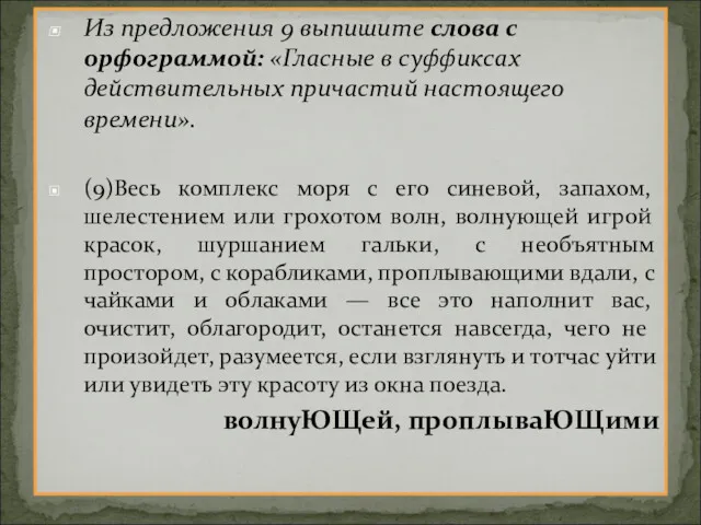 Из предложения 9 выпишите слова с орфограммой: «Гласные в суффиксах