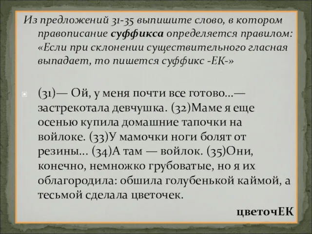 Из предложений 31-35 выпишите слово, в котором правописание суффикса определяется