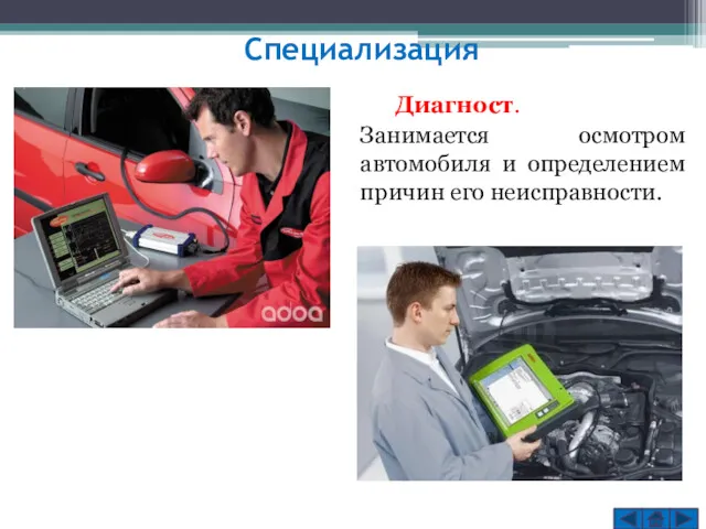 Специализация Диагност. Занимается осмотром автомобиля и определением причин его неисправности.