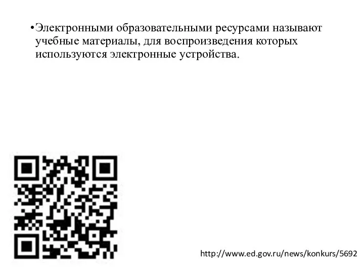 Электронными образовательными ресурсами называют учебные материалы, для воспроизведения которых используются электронные устройства. http://www.ed.gov.ru/news/konkurs/5692