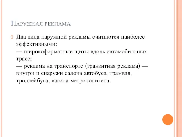 Наружная реклама Два вида наружной рекламы считаются наиболее эффективными: —