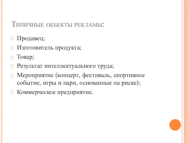 Типичные объекты рекламы: Продавец; Изготовитель продукта; Товар; Результат интеллектуального труда;