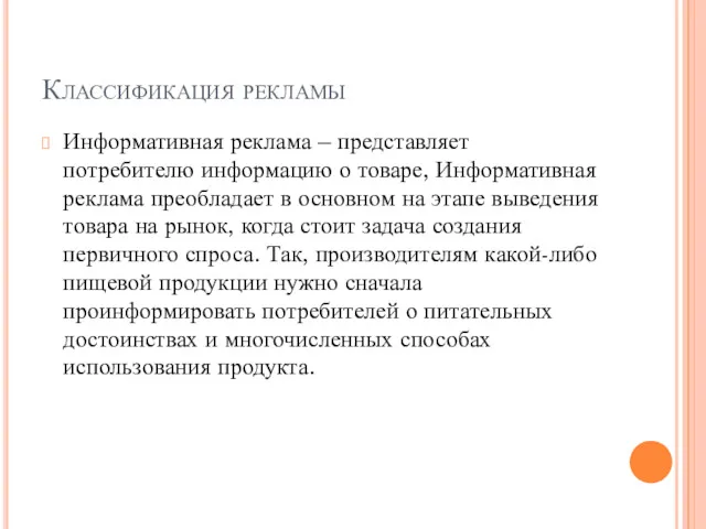 Классификация рекламы Информативная реклама – представляет потребителю информацию о товаре,