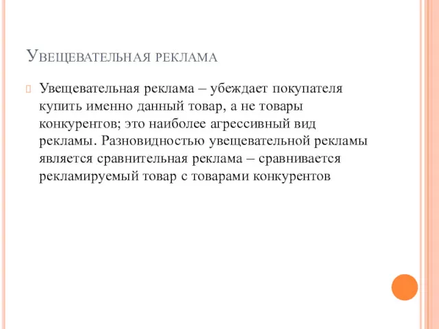 Увещевательная реклама Увещевательная реклама – убеждает покупателя купить именно данный