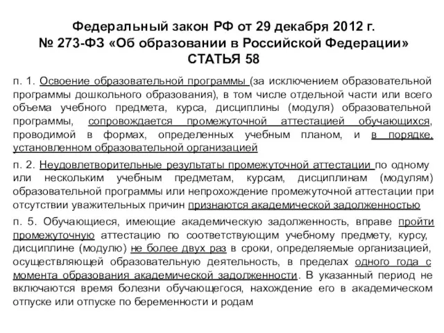 Федеральный закон РФ от 29 декабря 2012 г. № 273-ФЗ