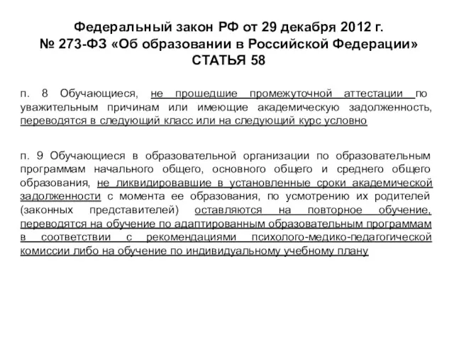 Федеральный закон РФ от 29 декабря 2012 г. № 273-ФЗ