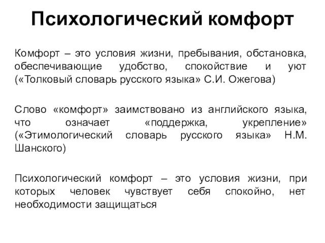 Психологический комфорт Комфорт – это условия жизни, пребывания, обстановка, обеспечивающие