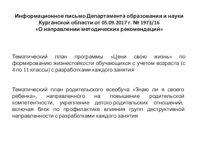 Информационное письмо Департамента образования и науки Курганской области от 05.09.2017