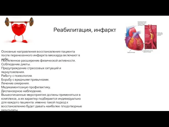 Реабилитация, инфаркт Основные направления восстановления пациента после перенесенного инфаркта миокарда