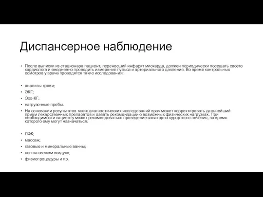 Диспансерное наблюдение После выписки из стационара пациент, перенесший инфаркт миокарда,