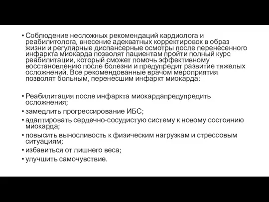 Соблюдение несложных рекомендаций кардиолога и реабилитолога, внесение адекватных корректировок в