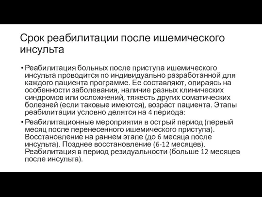 Срок реабилитации после ишемического инсульта Реабилитация больных после приступа ишемического