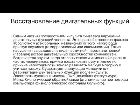 Восстановление двигательных функций Самым частым последствием инсульта считается нарушение двигательных