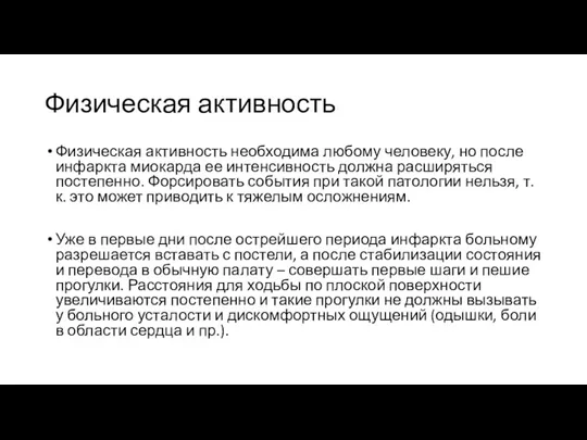 Физическая активность Физическая активность необходима любому человеку, но после инфаркта