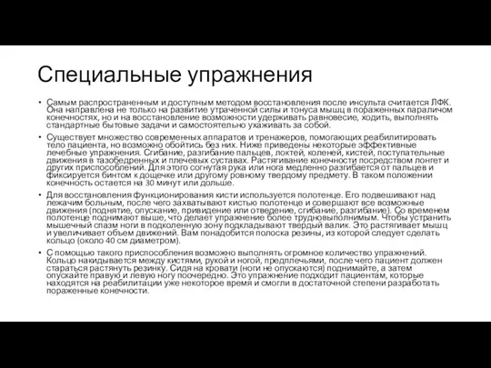 Специальные упражнения Самым распространенным и доступным методом восстановления после инсульта