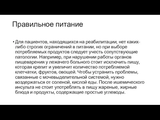 Правильное питание Для пациентов, находящихся на реабилитации, нет каких-либо строгих