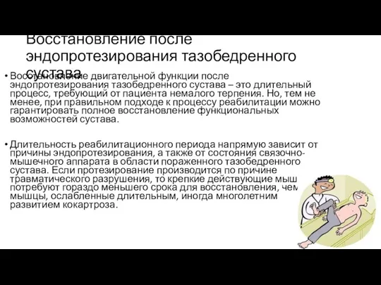 Восстановление после эндопротезирования тазобедренного сустава Восстановление двигательной функции после эндопротезирования