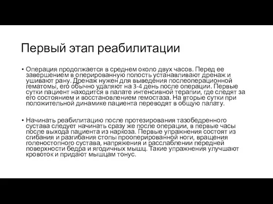 Первый этап реабилитации Операция продолжается в среднем около двух часов.