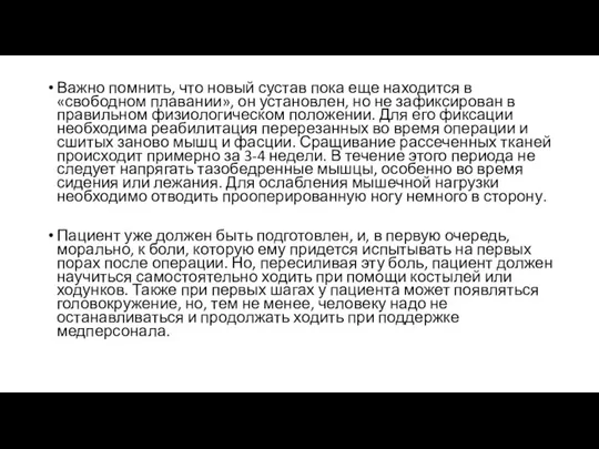 Важно помнить, что новый сустав пока еще находится в «свободном