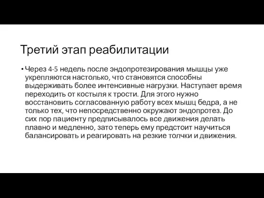 Третий этап реабилитации Через 4-5 недель после эндопротезирования мышцы уже