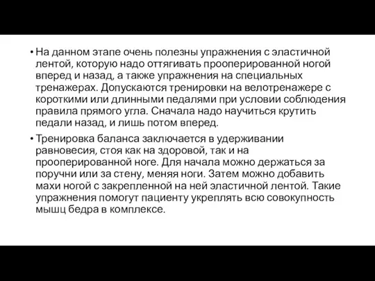 На данном этапе очень полезны упражнения с эластичной лентой, которую