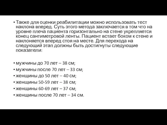 Также для оценки реабилитации можно использовать тест наклона вперед. Суть