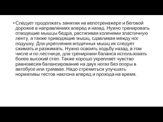 Следует продолжать занятия на велотренажере и беговой дорожке в направлениях