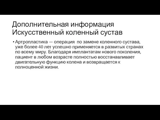 Дополнительная информация Искусственный коленный сустав Артропластика — операция по замене