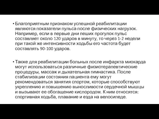 Благоприятным признаком успешной реабилитации являются показатели пульса после физических нагрузок.