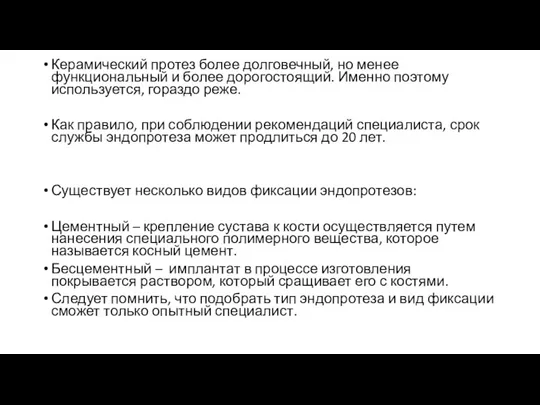 Керамический протез более долговечный, но менее функциональный и более дорогостоящий.