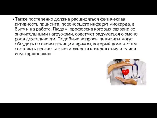 Также постепенно должна расширяться физическая активность пациента, перенесшего инфаркт миокарда,