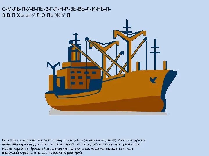 Послушай и запомни, как гудит плывущий корабль (нажми на картинку).