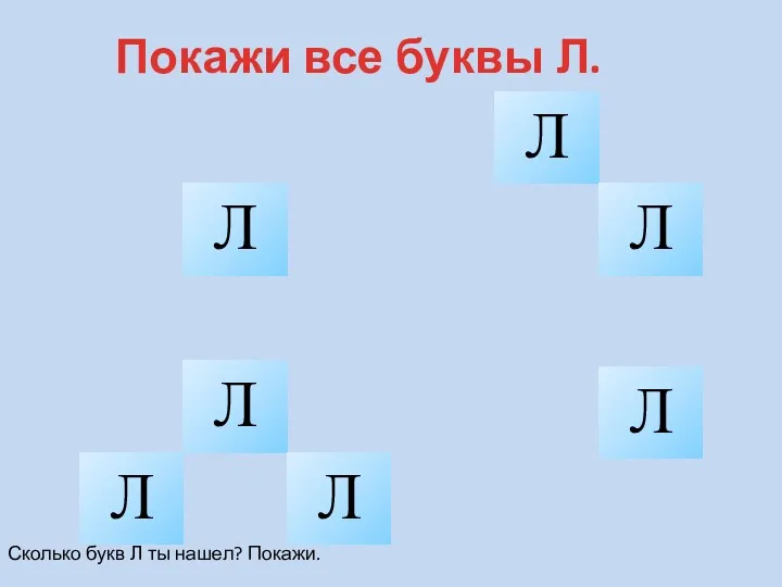 Покажи все буквы Л. Л Л Л Л Л Л