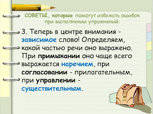 СОВЕТЫ, которые помогут избежать ошибок при выполнении упражнений: 3. Теперь