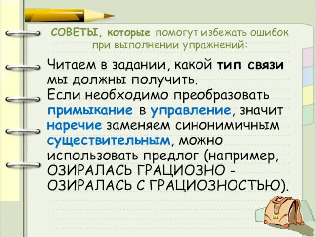 СОВЕТЫ, которые помогут избежать ошибок при выполнении упражнений: Читаем в