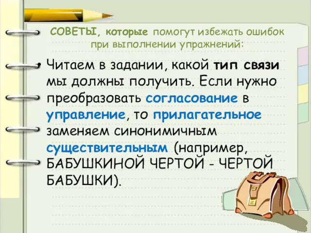 СОВЕТЫ, которые помогут избежать ошибок при выполнении упражнений: Читаем в