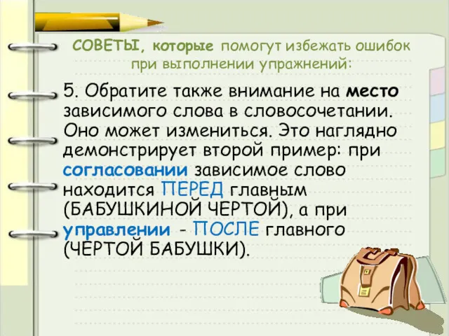 СОВЕТЫ, которые помогут избежать ошибок при выполнении упражнений: 5. Обратите