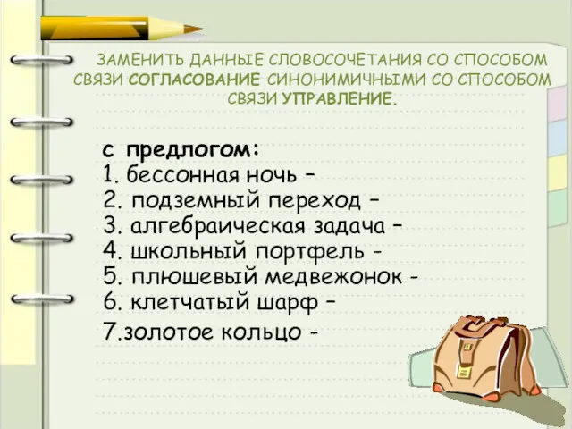 ЗАМЕНИТЬ ДАННЫЕ СЛОВОСОЧЕТАНИЯ СО СПОСОБОМ СВЯЗИ СОГЛАСОВАНИЕ СИНОНИМИЧНЫМИ СО СПОСОБОМ