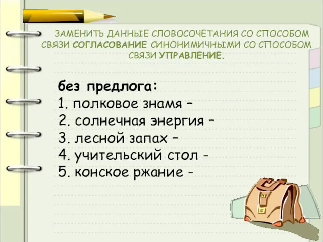 ЗАМЕНИТЬ ДАННЫЕ СЛОВОСОЧЕТАНИЯ СО СПОСОБОМ СВЯЗИ СОГЛАСОВАНИЕ СИНОНИМИЧНЫМИ СО СПОСОБОМ