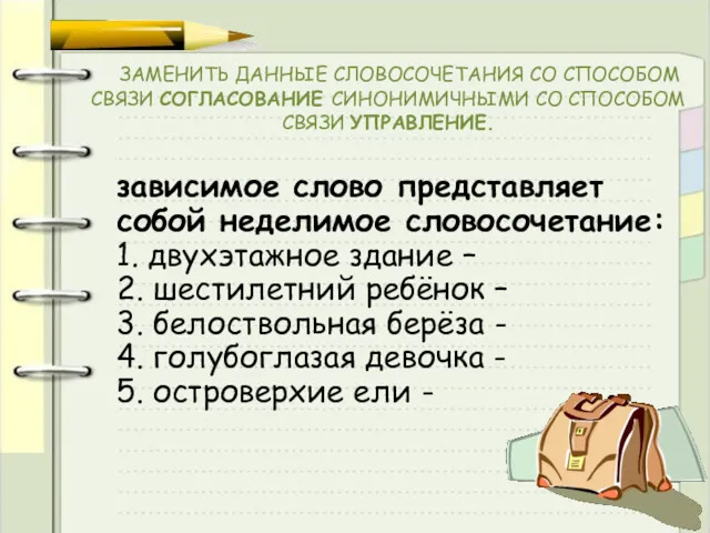 ЗАМЕНИТЬ ДАННЫЕ СЛОВОСОЧЕТАНИЯ СО СПОСОБОМ СВЯЗИ СОГЛАСОВАНИЕ СИНОНИМИЧНЫМИ СО СПОСОБОМ