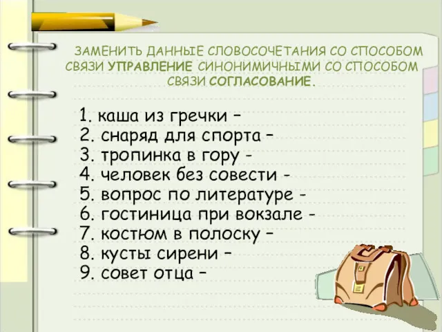 ЗАМЕНИТЬ ДАННЫЕ СЛОВОСОЧЕТАНИЯ СО СПОСОБОМ СВЯЗИ УПРАВЛЕНИЕ СИНОНИМИЧНЫМИ СО СПОСОБОМ