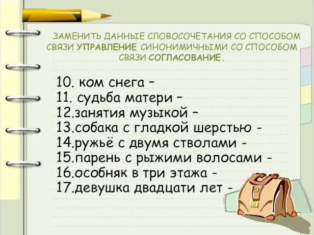 ЗАМЕНИТЬ ДАННЫЕ СЛОВОСОЧЕТАНИЯ СО СПОСОБОМ СВЯЗИ УПРАВЛЕНИЕ СИНОНИМИЧНЫМИ СО СПОСОБОМ