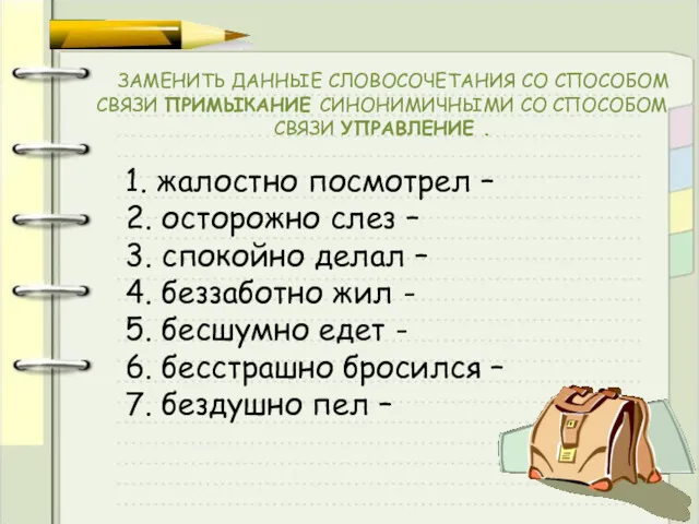 ЗАМЕНИТЬ ДАННЫЕ СЛОВОСОЧЕТАНИЯ СО СПОСОБОМ СВЯЗИ ПРИМЫКАНИЕ СИНОНИМИЧНЫМИ СО СПОСОБОМ