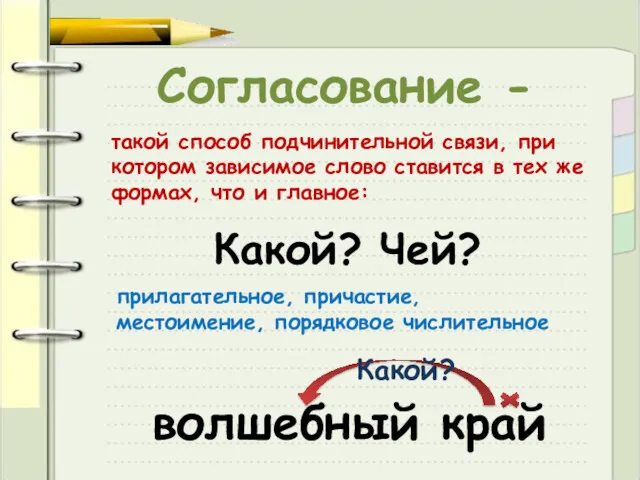 Согласование - такой способ подчинительной связи, при котором зависимое слово