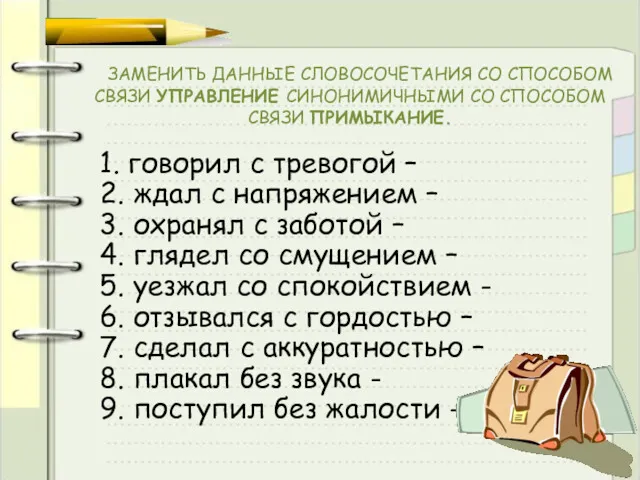 ЗАМЕНИТЬ ДАННЫЕ СЛОВОСОЧЕТАНИЯ СО СПОСОБОМ СВЯЗИ УПРАВЛЕНИЕ СИНОНИМИЧНЫМИ СО СПОСОБОМ