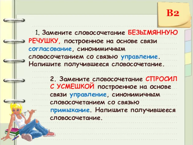 1. Замените словосочетание БЕЗЫМЯННУЮ РЕЧУШКУ, построенное на основе связи согласование,