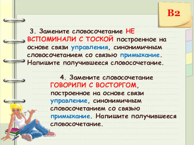 3. Замените словосочетание НЕ ВСПОМИНАЛИ С ТОСКОЙ построенное на основе